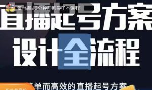 2023正价控流起号课,直播起号方案设计全流程,简单而高效的直播起号方案-木石资源网