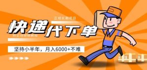 阿力-快递代下单,正规长期项目,坚持小半年月入6000+(附实战视频教程)-木石资源网