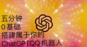 手把手教你如何从一个0基础小白用Chatgpt来搭建一个qq聊天机器人【永久软件+详细教程】-木石资源网