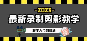 2023最新录制剪影教学课程:新手入门到精通,做短视频运营必看!-木石资源网