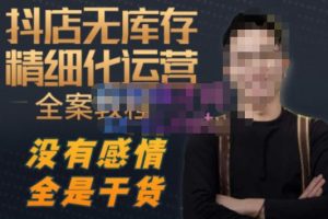 陈南丰·抖店无库存精细化运营,别人玩付费流量通投拉满,我们截他们的流,干倒付费-木石资源网