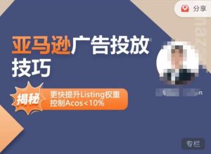 亚马逊广告投放技巧-详解流量底层原理+广告漏斗逻辑，更快提升Listing权重，控制Acos 10%-木石资源网