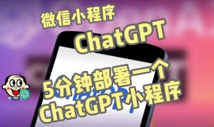 全网首发-ChatGPT3.1微信小程序部署搭建，自带流量主版本【源码+教程】-木石资源网