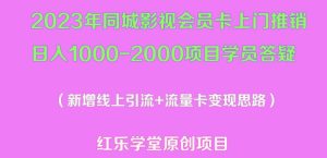 2023年同城影视会员卡上门推销日入1000-2000项目变现新玩法及学员答疑-木石资源网