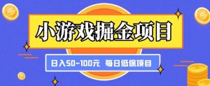 小游戏掘金项目，傻式瓜‬无脑​搬砖‌​，每日低保50-100元稳定收入-木石资源网