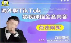 海外TikTok影视课程全套,从搭建渠道,到如何正确使用账号,到未来的变现渠道等-木石资源网