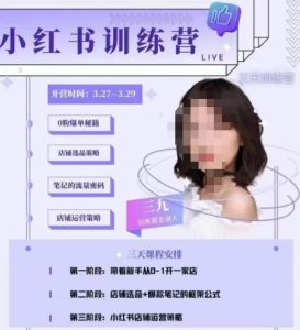 三九-小红书0粉店铺爆单训练营，带你从0-1开店铺，选品，做爆款-木石资源网