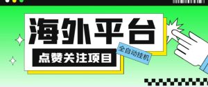外面收费1988海外平台点赞关注全自动挂机项目，单机一天30美金【自动脚本+详细教程】-木石资源网