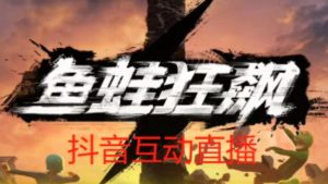 外面收费1980的抖音鱼蛙狂飙直播项目,可虚拟人直播,抖音报白,实时互动直播【软件+详细教程】-木石资源网