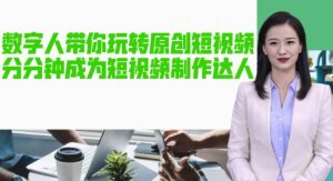 AI数字人带你玩转原创短视频，让你分分钟成为短视频制作达人！【软件+教程】-木石资源网