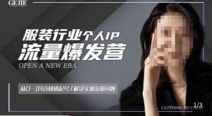 服装人流量爆发营，从0-1抖音快速起号/解决实体流量问题-木石资源网