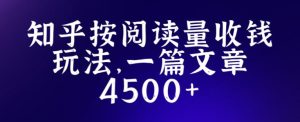 知乎创作最新招募玩法，一篇文章最高4500【详细玩法教程】-木石资源网