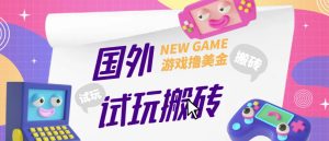 外面收费688的国外GamesRepay游戏试玩搬砖项目,手动玩游戏,一个月收入八九千【详细玩法教程】-木石资源网