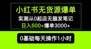 小红书无货源爆单实测从0起店无脑发笔记爆单3000+长期项目可多店-木石资源网