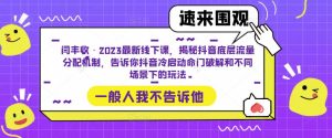 闫丰收·2023最新线下课,揭秘抖音底层流量分配机制,告诉你抖音冷启动命门破解和不同场景下的玩法-木石资源网