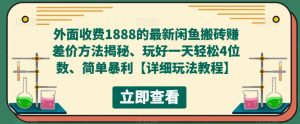 外面收费1888的最新闲鱼搬砖赚差价方法揭秘、玩好一天轻松4位数、简单暴利【详细玩法教程】-木石资源网