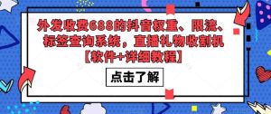 外发收费688的抖音权重、限流、标签查询系统，直播礼物收割机【软件+详细教程】-木石资源网
