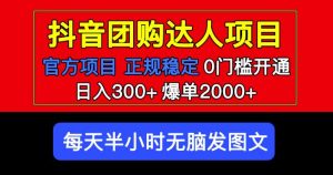 官方扶持正规项目抖音团购达人日入300+爆单2000+0门槛每天半小时发图文-木石资源网
