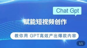 ChatGPT赋能短视频创作课，​掌握ChatGPT操作方法，教你用GPT高效产出爆款内容-木石资源网