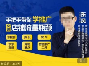 手把手带你学京东推广，突破店铺流量瓶颈，京搜客海投快车购物触点京东直投智能推广工具等-木石资源网