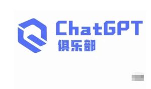 ChatGPT俱乐部·商业创作和应用训练营，教你用ChatGPT抓住未来风口-木石资源网