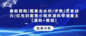 最新视频/图集去水印/步数/王者战力/红包封面等小程序源码带流量主【源码+教程】-木石资源网