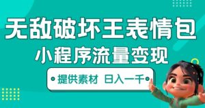 无敌破坏王动画表情包快手抖音小程序流量变现，只要发就能上热门，一条视频赚几千的都很正常（揭秘）-木石资源网