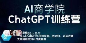 AI商学院·ChatGPT训练营,从0-1从小白到专家,边玩边赚,保姆级课程(视频+文档)-木石资源网