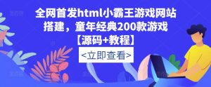 全网首发html小霸王游戏网站搭建，童年经典200款游戏【源码+教程】-木石资源网