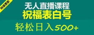 外面收费998最新抖音祝福号无人直播项目单号日入500+【详细教程+素材】-木石资源网