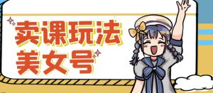 短视频美女号变现新方法,新号日入100+短视频躺赚,发好视频就可以了,矩阵多号多发作品效果更好-木石资源网