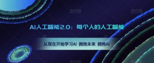 AI人工智能2.0:每个人的人工智能课:从现在开始学习AI 拥抱未来 拥抱AI-木石资源网