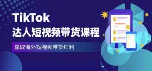 2023最新TikTok达人短视频带货课程,赢取海外短视频带货红利-木石资源网