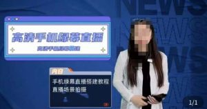 宁老师餐饮行业手机绿幕直播课程，高清手机绿幕直播搭建教程，直播场景拍摄-木石资源网