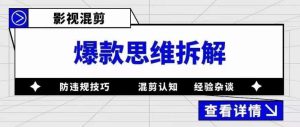 影视混剪爆款思维拆解，从混剪认知到0粉丝小号案例，讲防违规技巧，混剪遇到的问题如何解决等-木石资源网