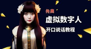 让照片开口说话,虚拟数字人兔费制作教程!自媒体做视频必备-木石资源网