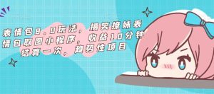 表情包8.0玩法,搞笑撩妹表情包取图小程序,收益10分钟结算一次,趋势性项目-木石资源网