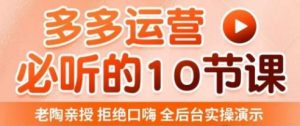 老陶电商·拼多多运营必听10节课,拒绝口嗨,全后台实操演示,花的少,赚得多,爆款更简单-木石资源网