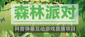 外面收费1980的抖音森林派对直播项目，可虚拟人直播，抖音报白，实时互动直播【软件+教程】-木石资源网