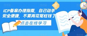 ICP备案办理指南,自己动手安全便捷,不要再花冤枉钱了-木石资源网