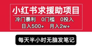 小红书求援助项目，冷门但暴利0门槛无脑发笔记日入500+月入2w可多号操作-木石资源网