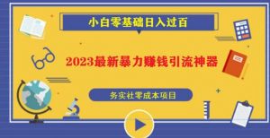 2023最新日引百粉神器,小白一部手机无脑照抄也能日入过百-木石资源网