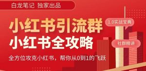 【白龙笔记】价值980元的《小红书运营和引流课》,日引100高质量粉-木石资源网