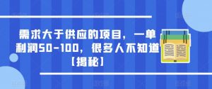 需求大于供应的项目，一单利润50-100，很多人不知道【揭秘】-木石资源网