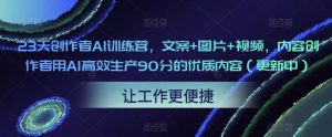 23天创作者AI训练营,文案+图片+视频,内容创作者用AI高效生产90分的优质内容(更新中)-木石资源网