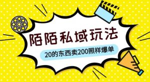 陌陌私域这样玩，10块的东西卖200也能爆单，一部手机就行【揭秘】-木石资源网
