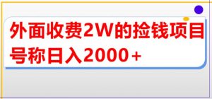 外面收费2w的直播买货捡钱项目，号称单场直播撸2000+【详细玩法教程】-木石资源网