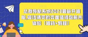 总裁导航系统2023最新开源版，简洁清爽的页面值得你前来体验【源码+教程】-木石资源网