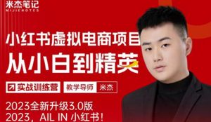 风口再至-米杰小红书虚拟电商项目3.0全网首发单号月收益过万可批量！-木石资源网