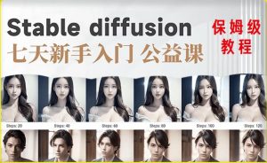【AI训练营】全网第一个系统的stable diffusion基础课，新手入门必看-木石资源网